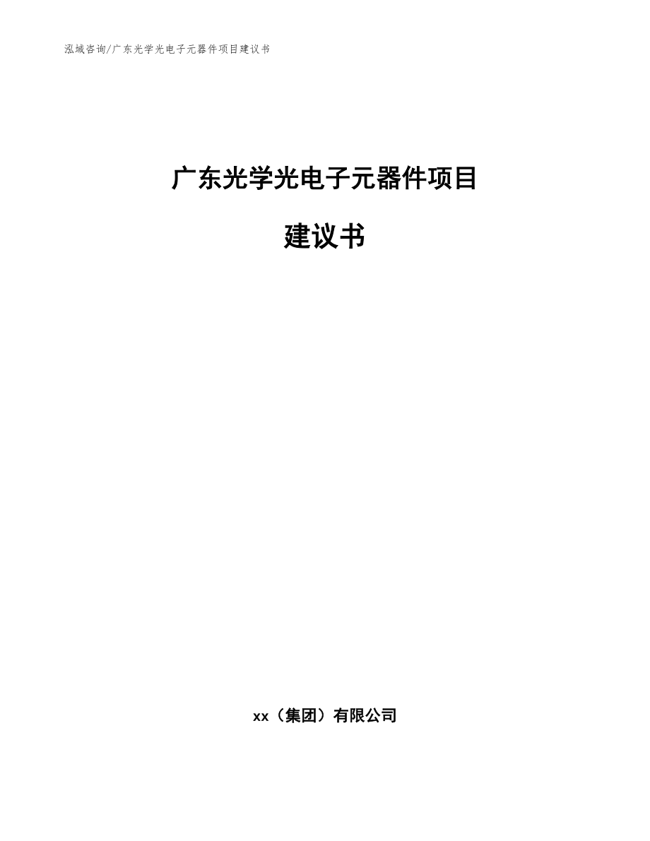 广东光学光电子元器件项目建议书范文模板_第1页