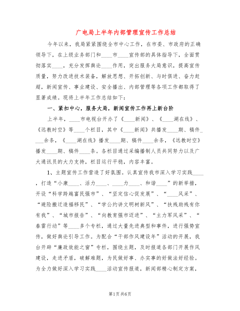 广电局上半年内部管理宣传工作总结_第1页