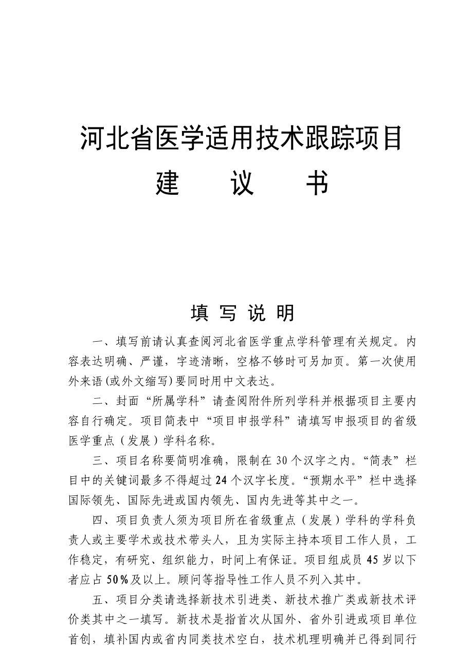 河北省医学适用技术跟踪项目建议书SZX_第1页