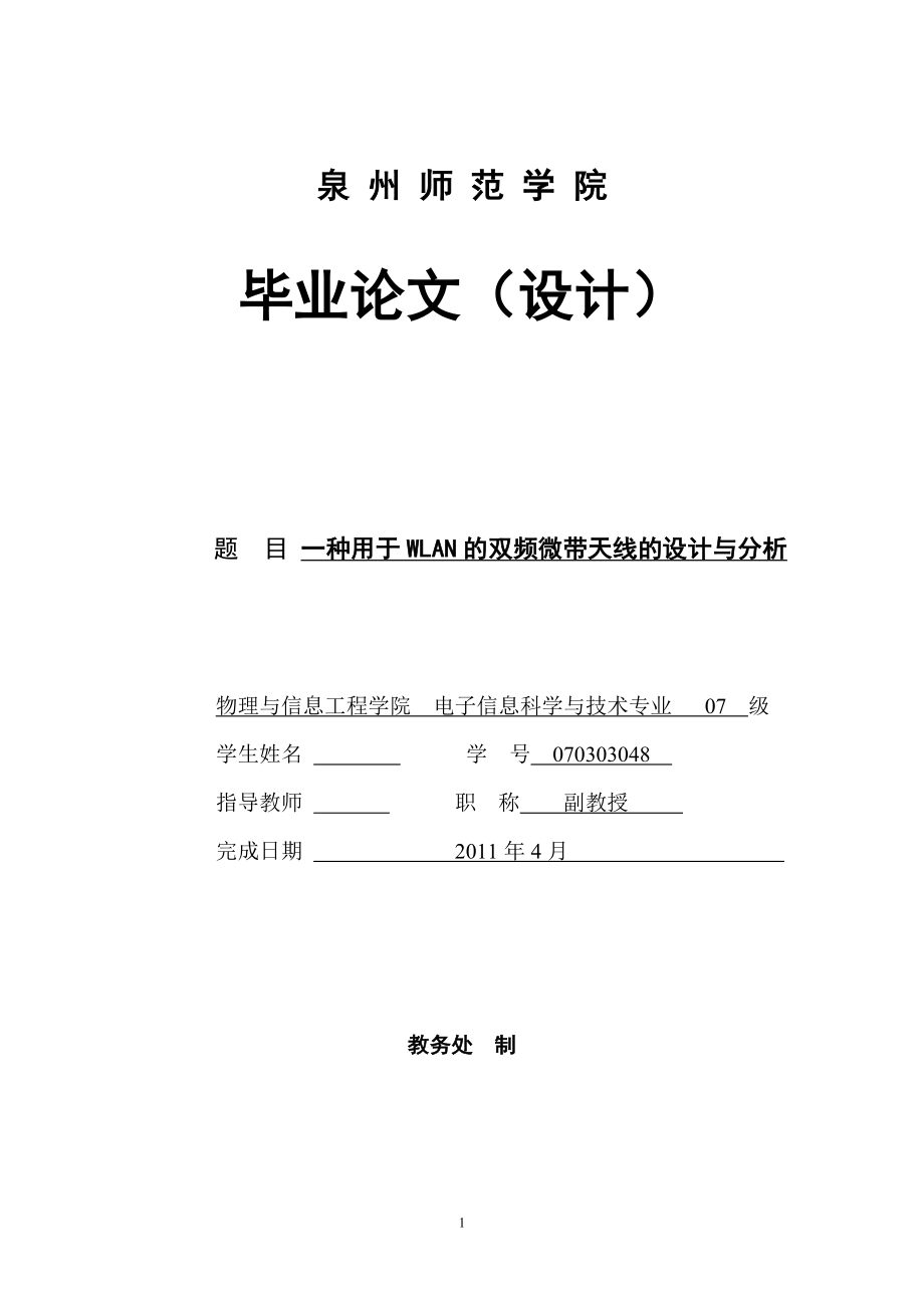 毕业设计论文一种用于WLAN的双频微带天线的设计与分析_第1页