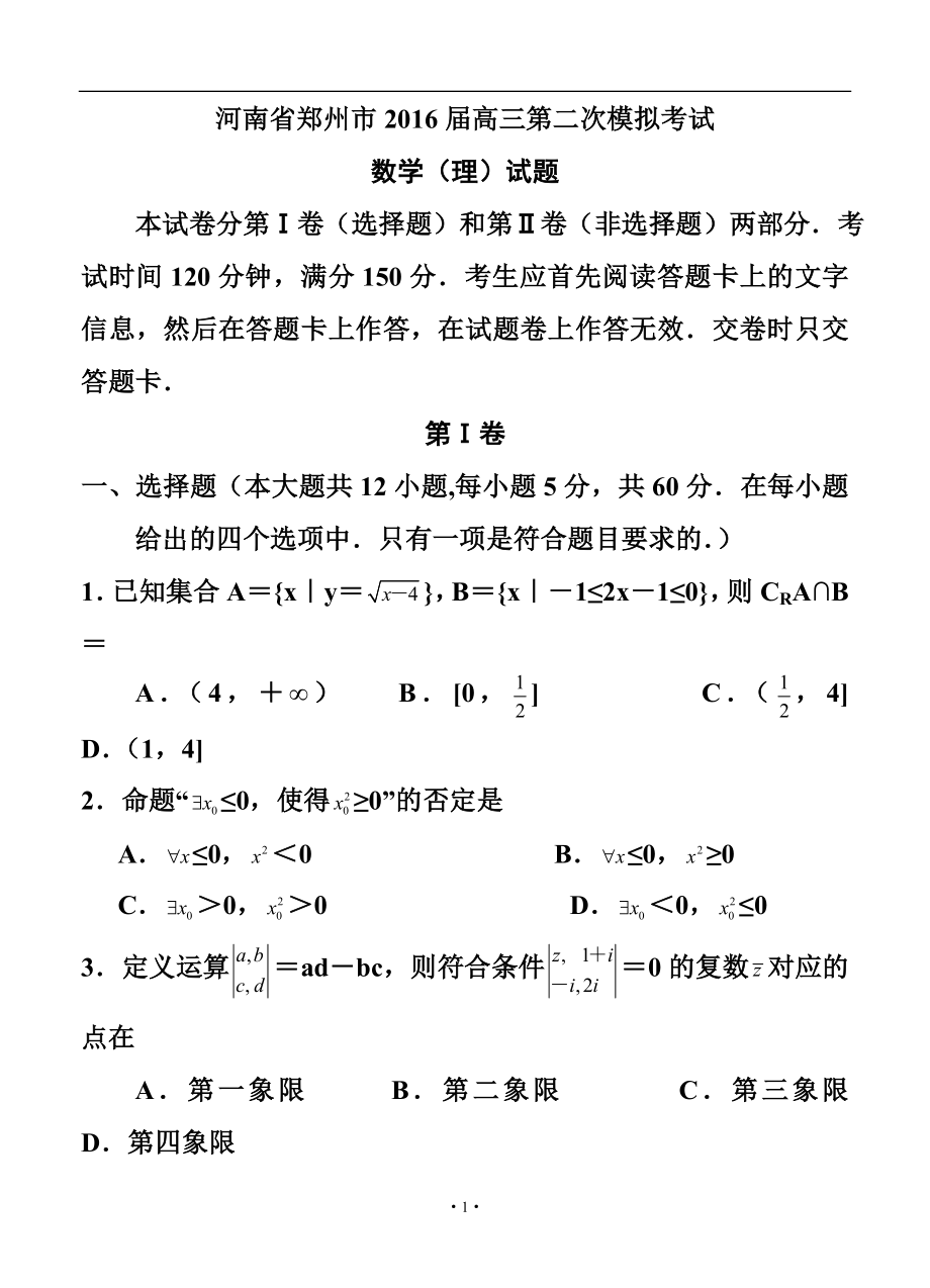 河南省郑州市高三第二次模拟考试理科数学试题及答案_第1页