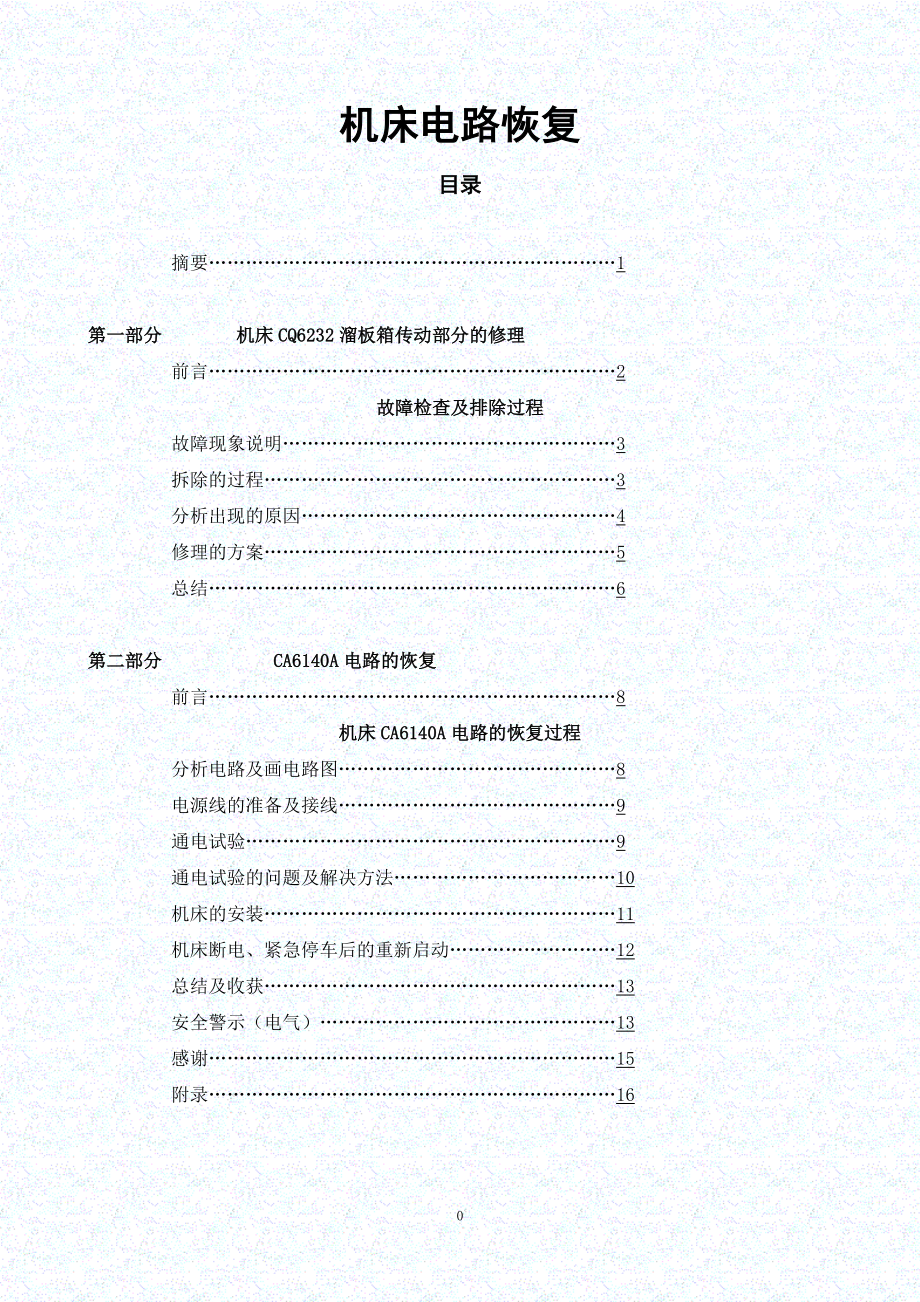 机床电路恢复毕业论文_第1页