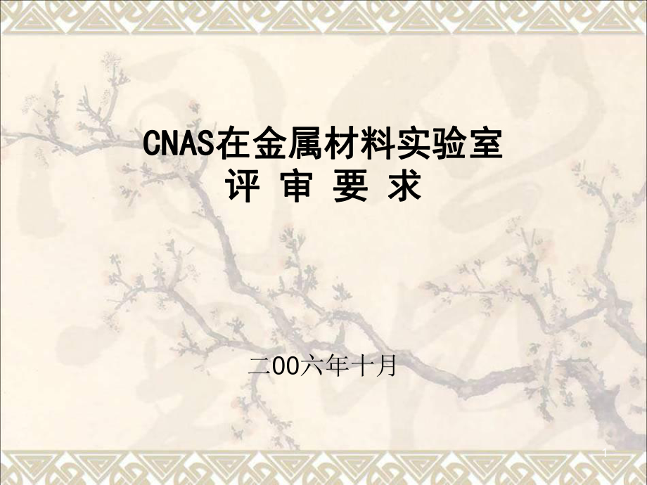 CNAS在金属材料实验室评审要求课件_第1页