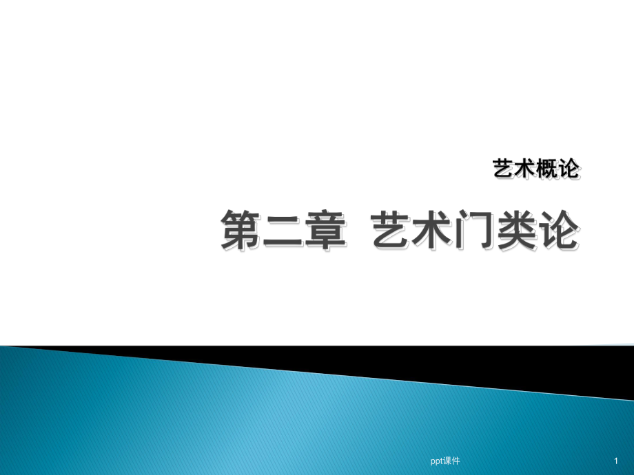 艺术概论-第二章-艺术门类论--ppt课件_第1页