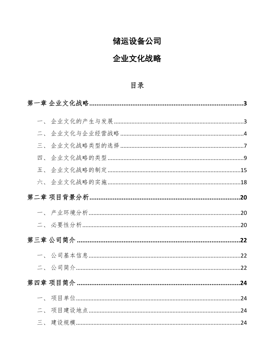 储运设备公司企业文化战略_第1页