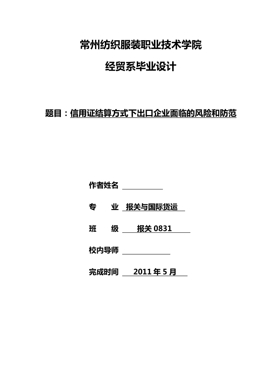 信用证结算方式下出口企业面临的风险和防范毕业论文_第1页