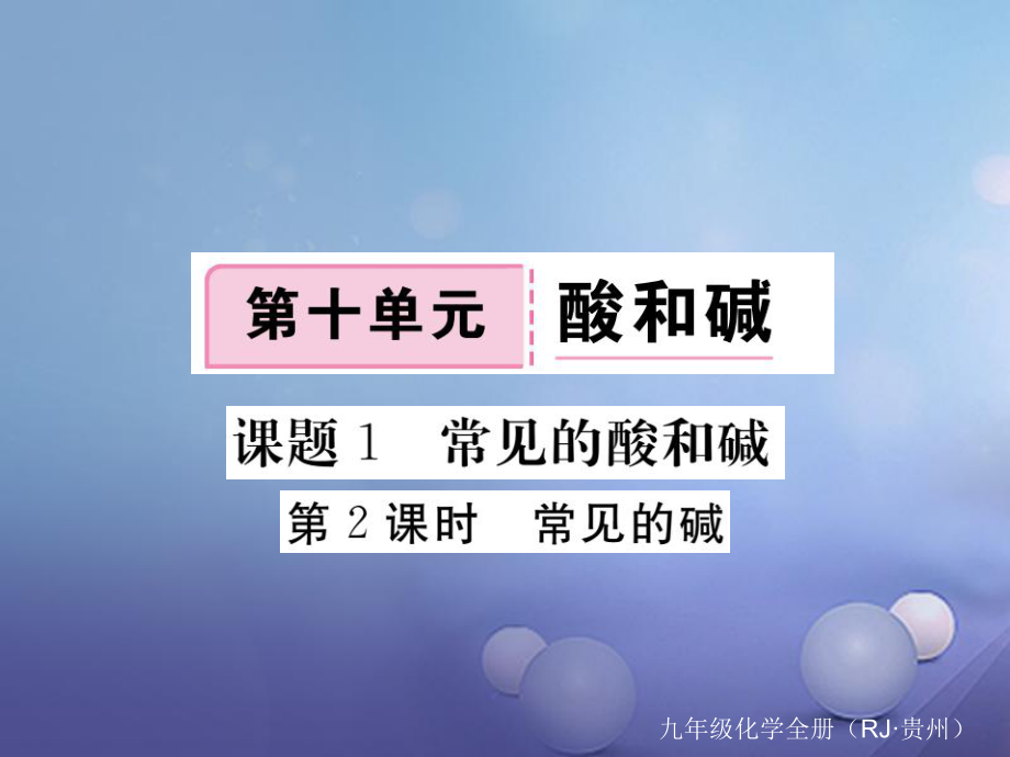 （貴州專版）九年級化學(xué)下冊 第十單元 課題1 第2課時 常見的堿復(fù)習(xí)課件 （新版）新人教版[共19頁]_第1頁