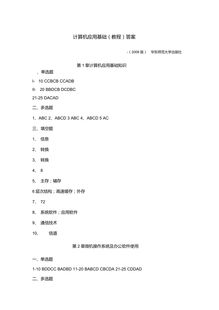 《計算機應用基礎教程》華東師范大學2008版課后習題答案_第1頁