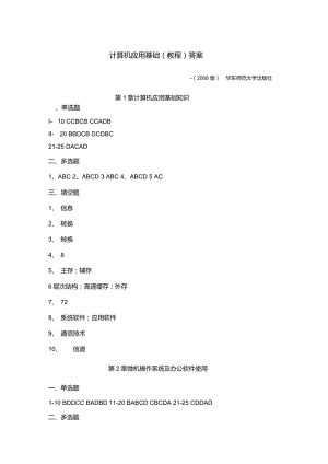 《計(jì)算機(jī)應(yīng)用基礎(chǔ)教程》華東師范大學(xué)2008版課后習(xí)題答案