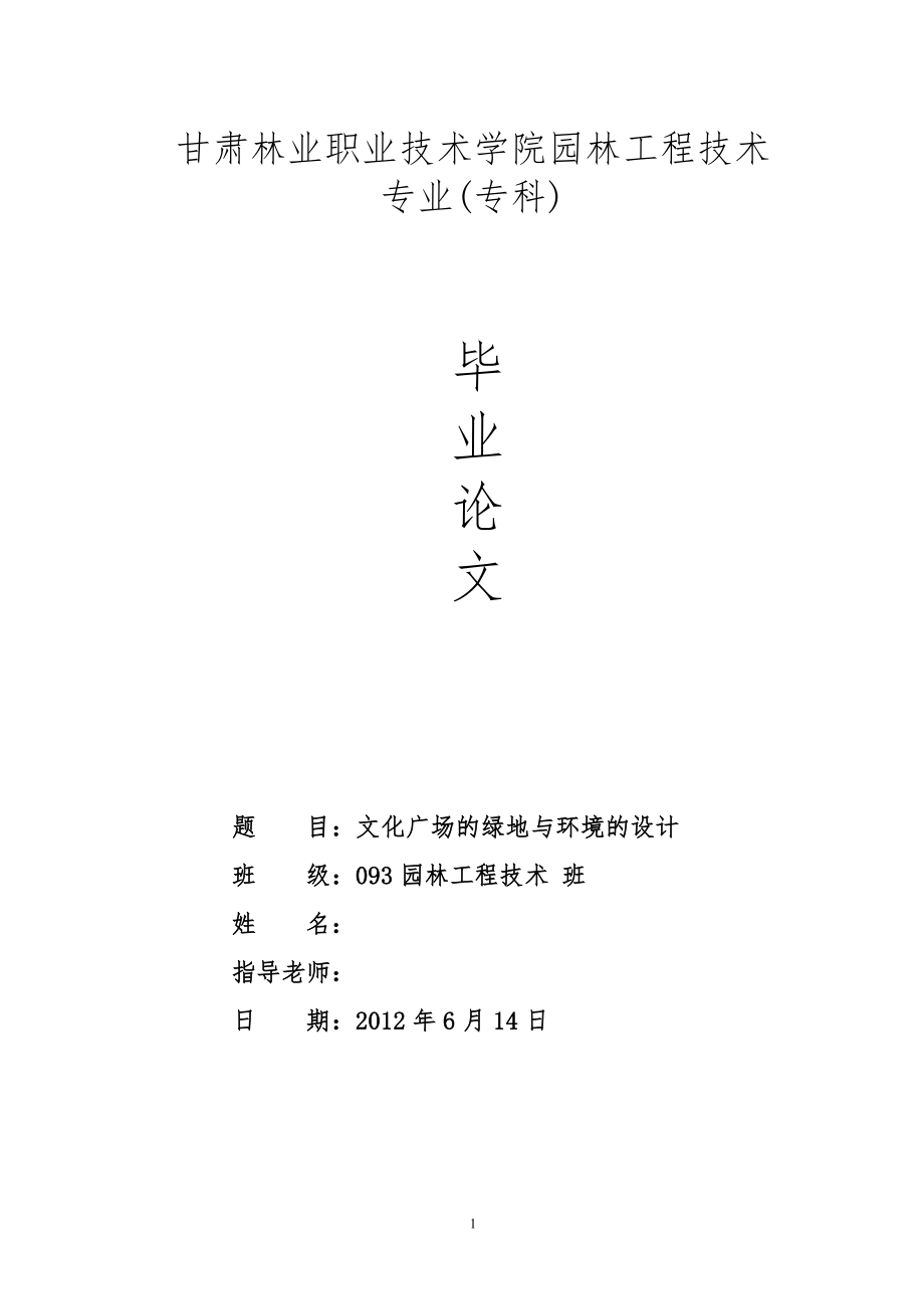 文化廣場的綠地與環(huán)境的設(shè)計(jì)園林專業(yè)畢業(yè)論文_第1頁