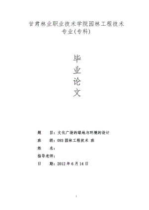 文化廣場的綠地與環(huán)境的設計園林專業(yè)畢業(yè)論文