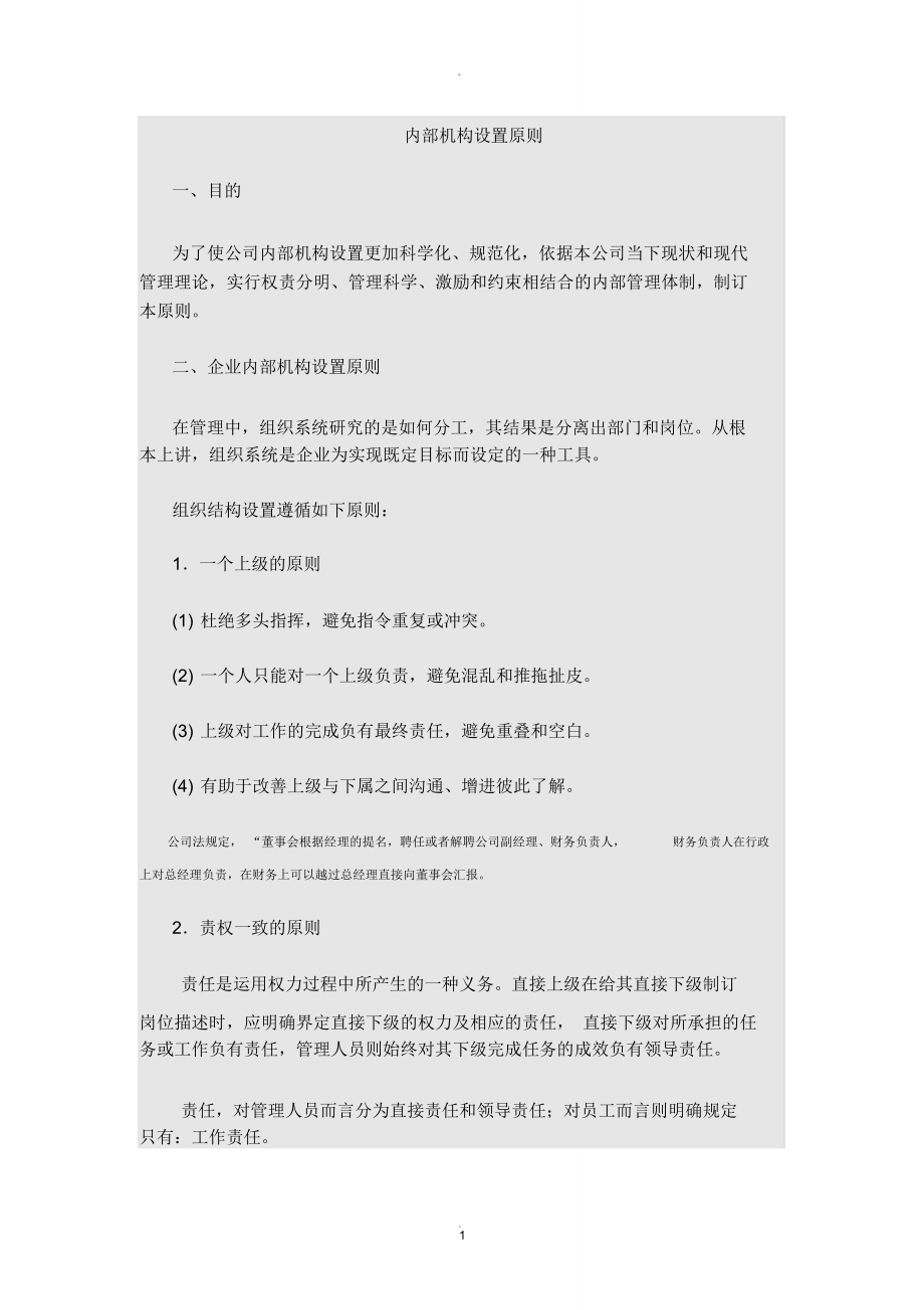 企业组织架构设置原则_第1页