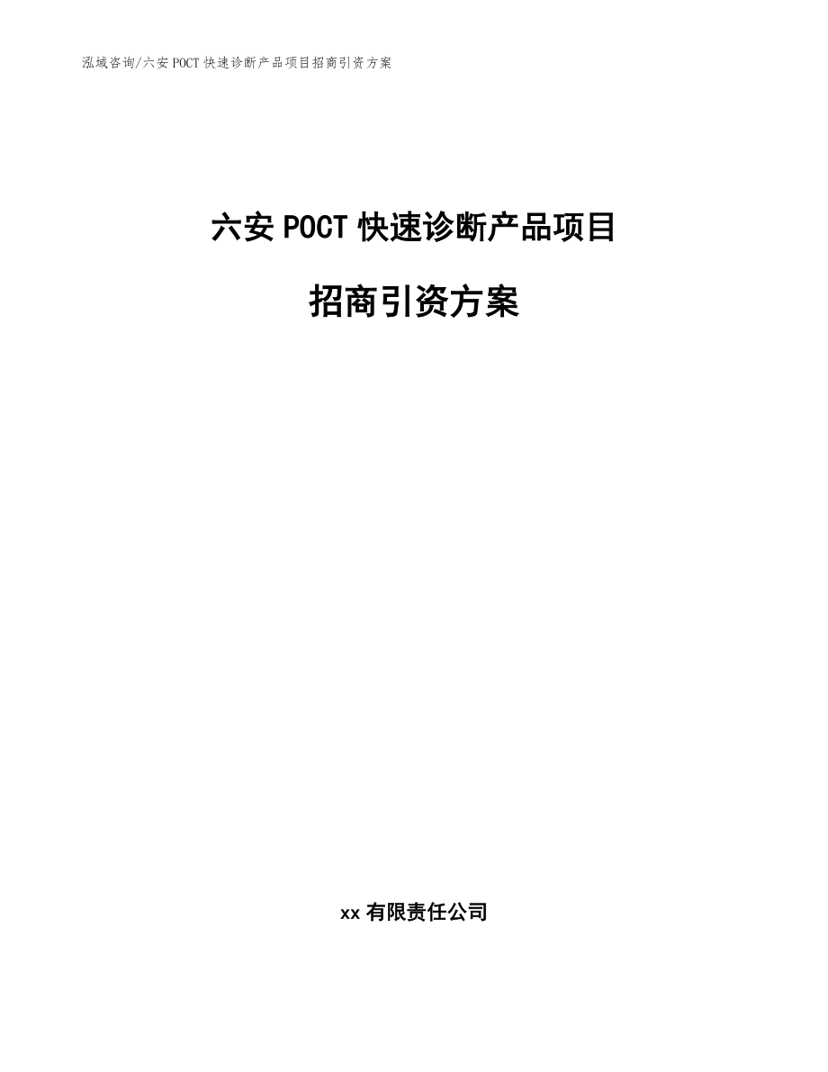 六安POCT快速诊断产品项目招商引资方案_第1页