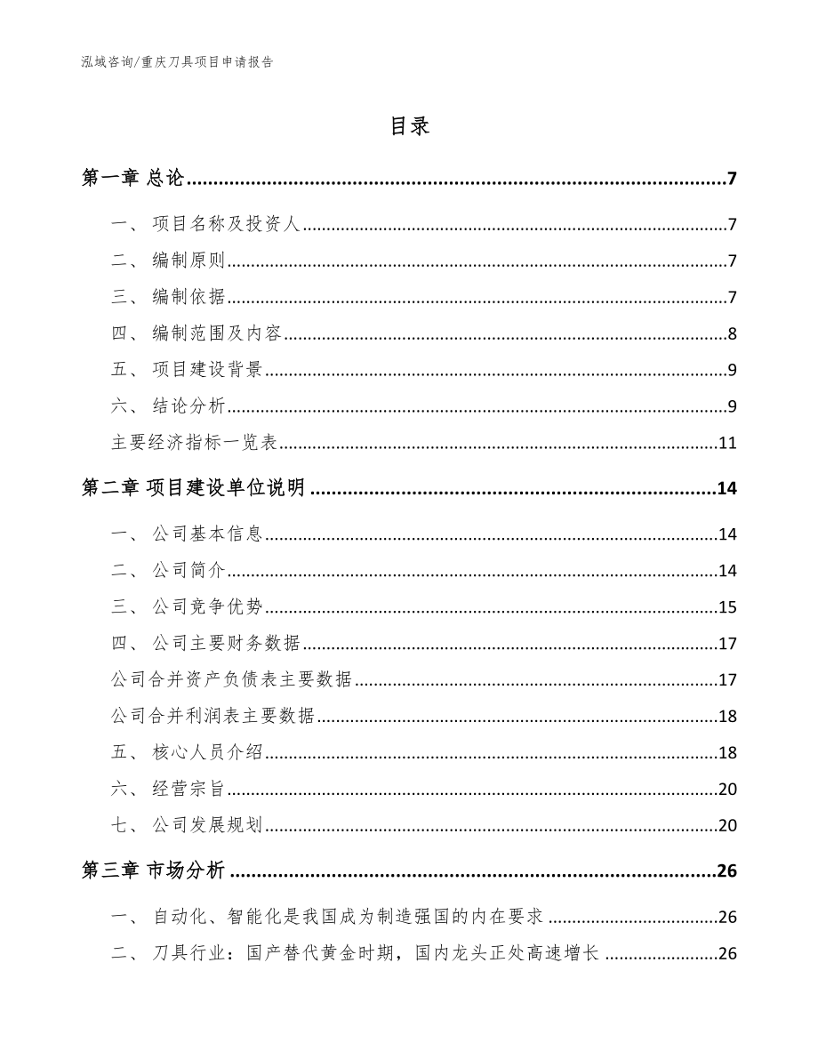 重庆刀具项目申请报告（模板范本）_第1页