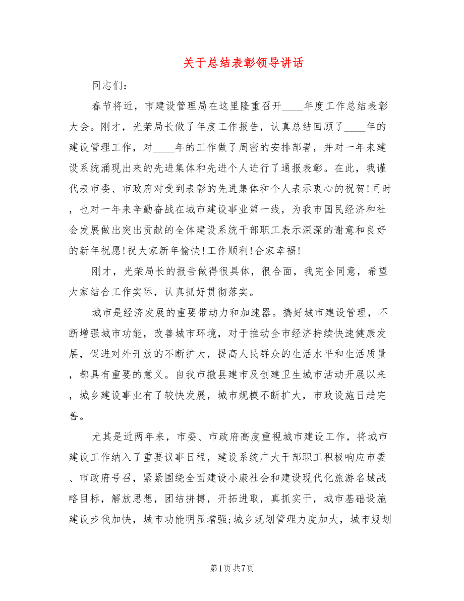 关于总结表彰领导讲话_第1页