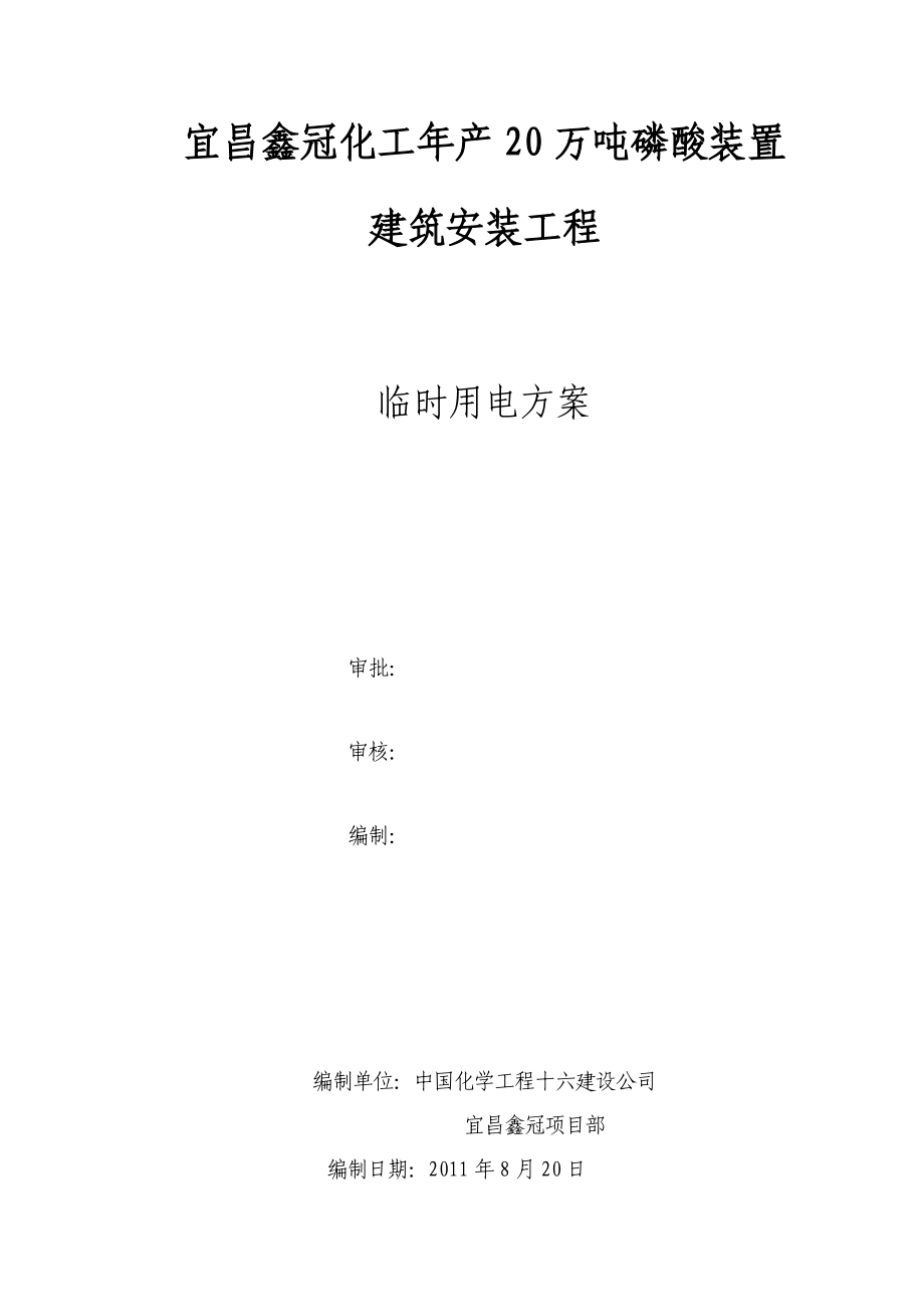 宜昌鑫冠年产20万吨磷酸装置施工临时用电方案_第1页