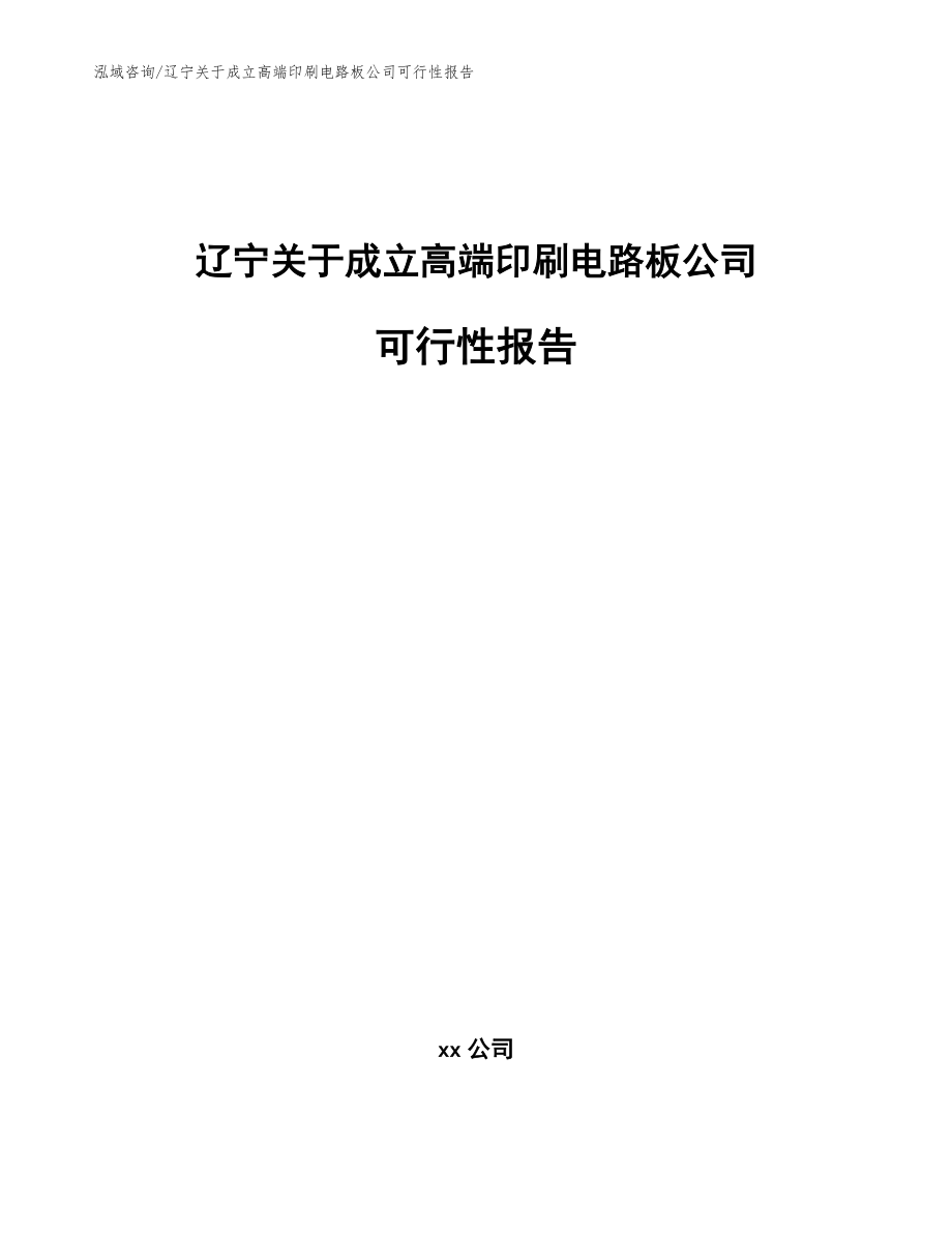 辽宁关于成立高端印刷电路板公司可行性报告_第1页