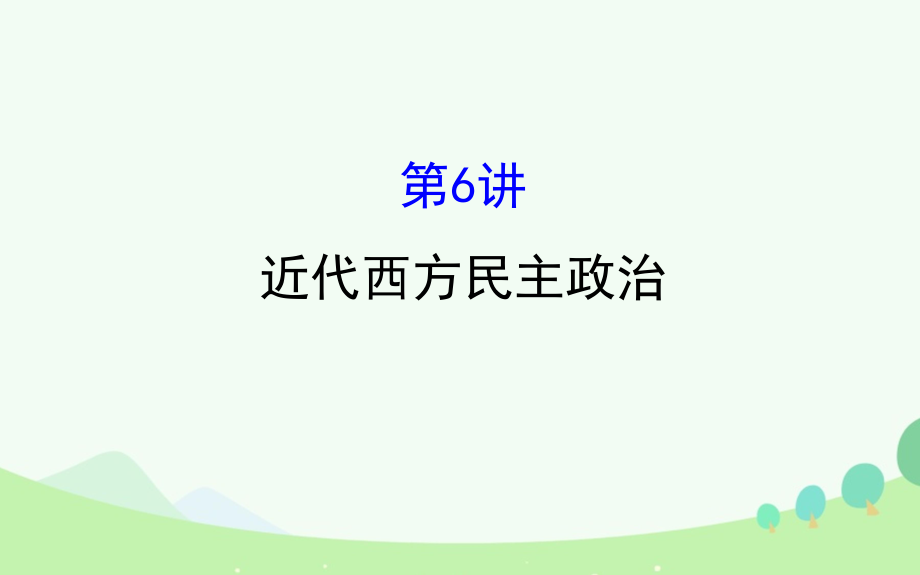 （通史版）2017屆高考?xì)v史一輪復(fù)習(xí) 第二單元 西方民主政治和社會(huì)主義制度的建立 2.6 近代西方民主政治課件 新人教版[共80頁(yè)]_第1頁(yè)