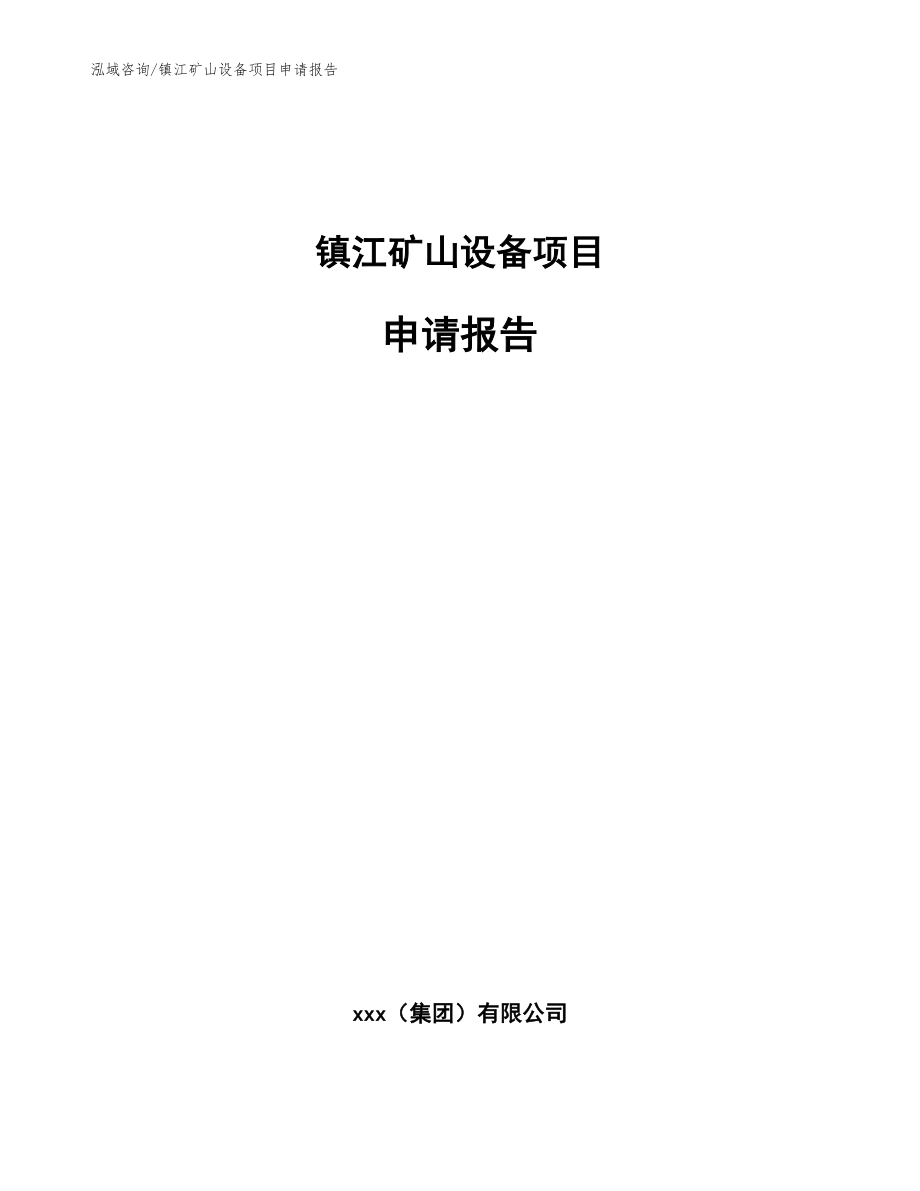 镇江矿山设备项目申请报告_第1页