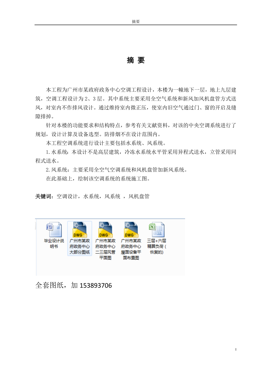 毕业设计论文广州市某政府政务中心空调工程设计【全套图纸】_第1页