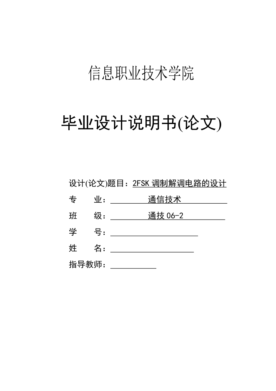 2FSK调制解调电路的设计毕业设计_第1页