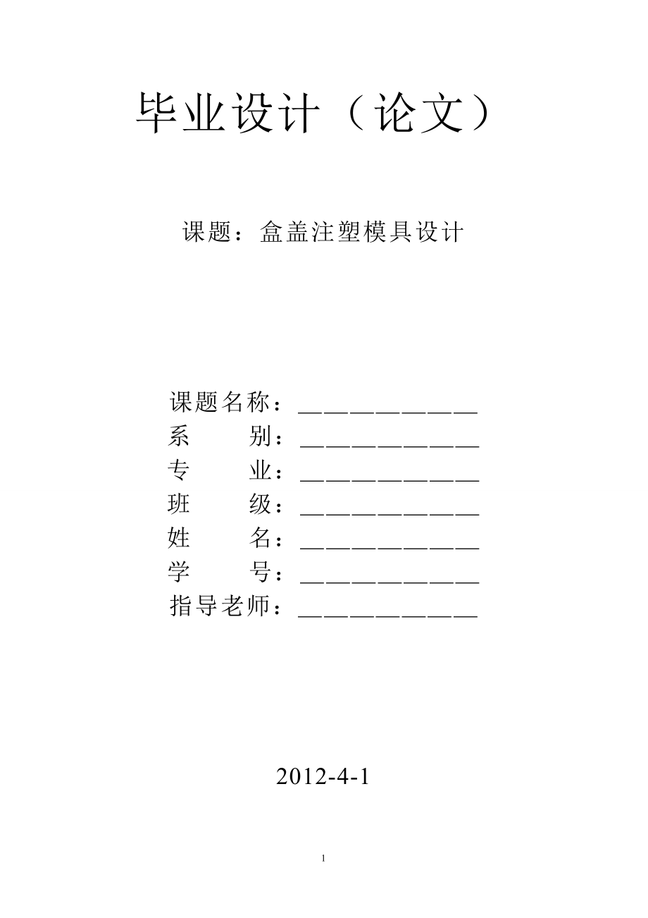 盒蓋注塑模具設(shè)計畢業(yè)設(shè)計說明書_第1頁