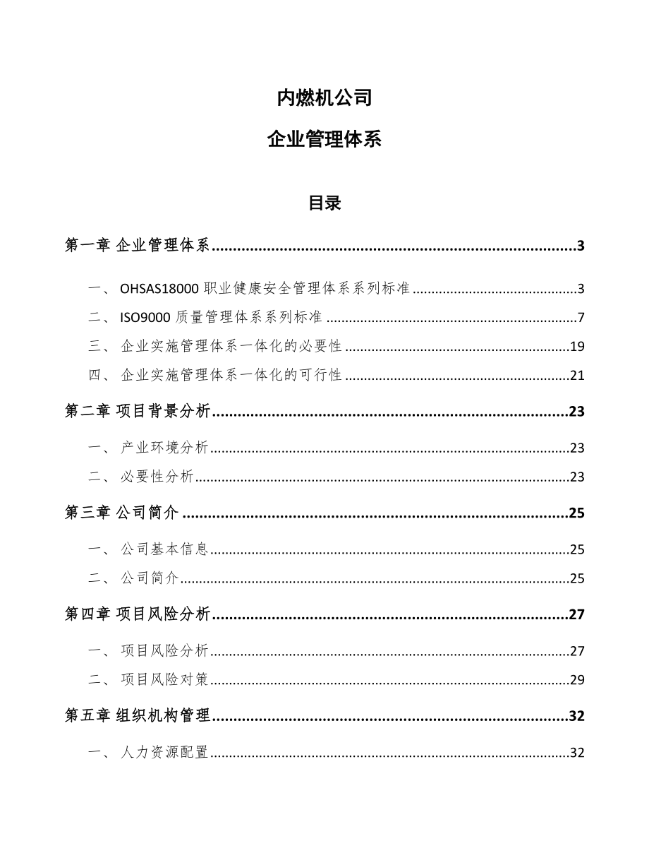 内燃机公司企业管理体系_第1页