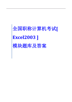 全国职称计算机考试Excel2003模块题库及答案【掌握必过】