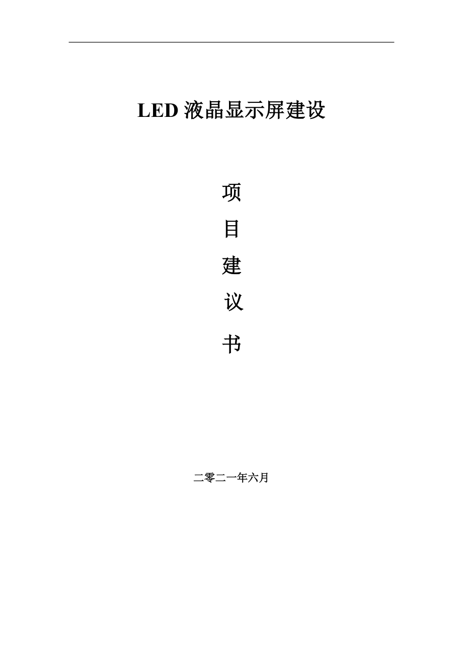 LED液晶显示屏项目建议书写作参考范本_第1页