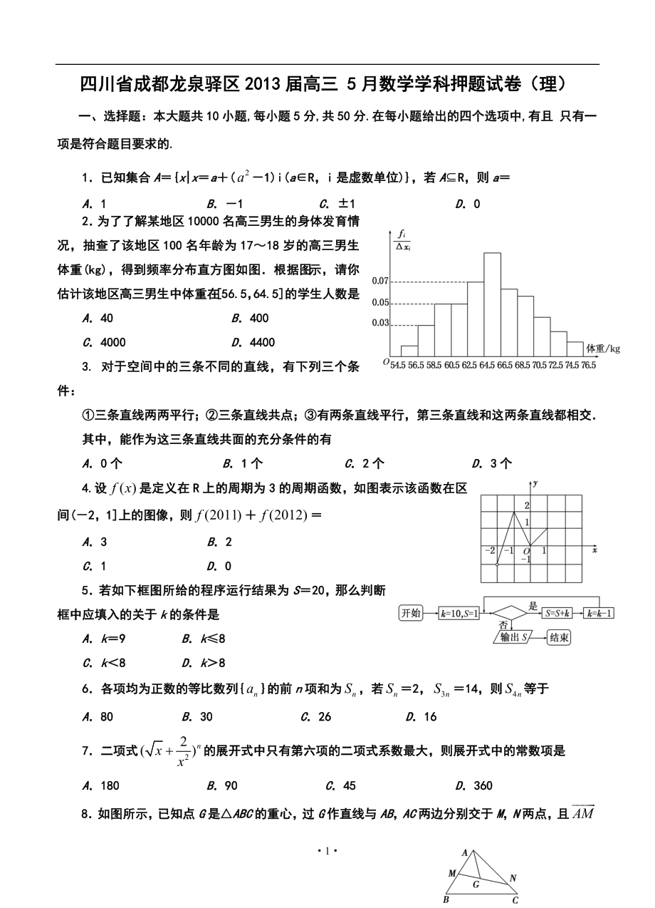 四川省成都龍泉驛區(qū)高三 5月學(xué)科押題理科數(shù)學(xué)試卷及答案_第1頁