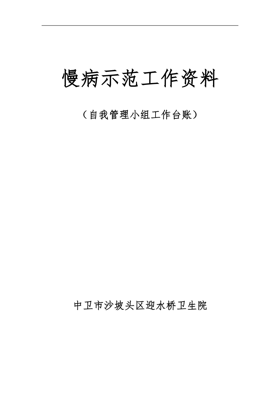 慢病示范工作资料患者自我管理小组台账_第1页