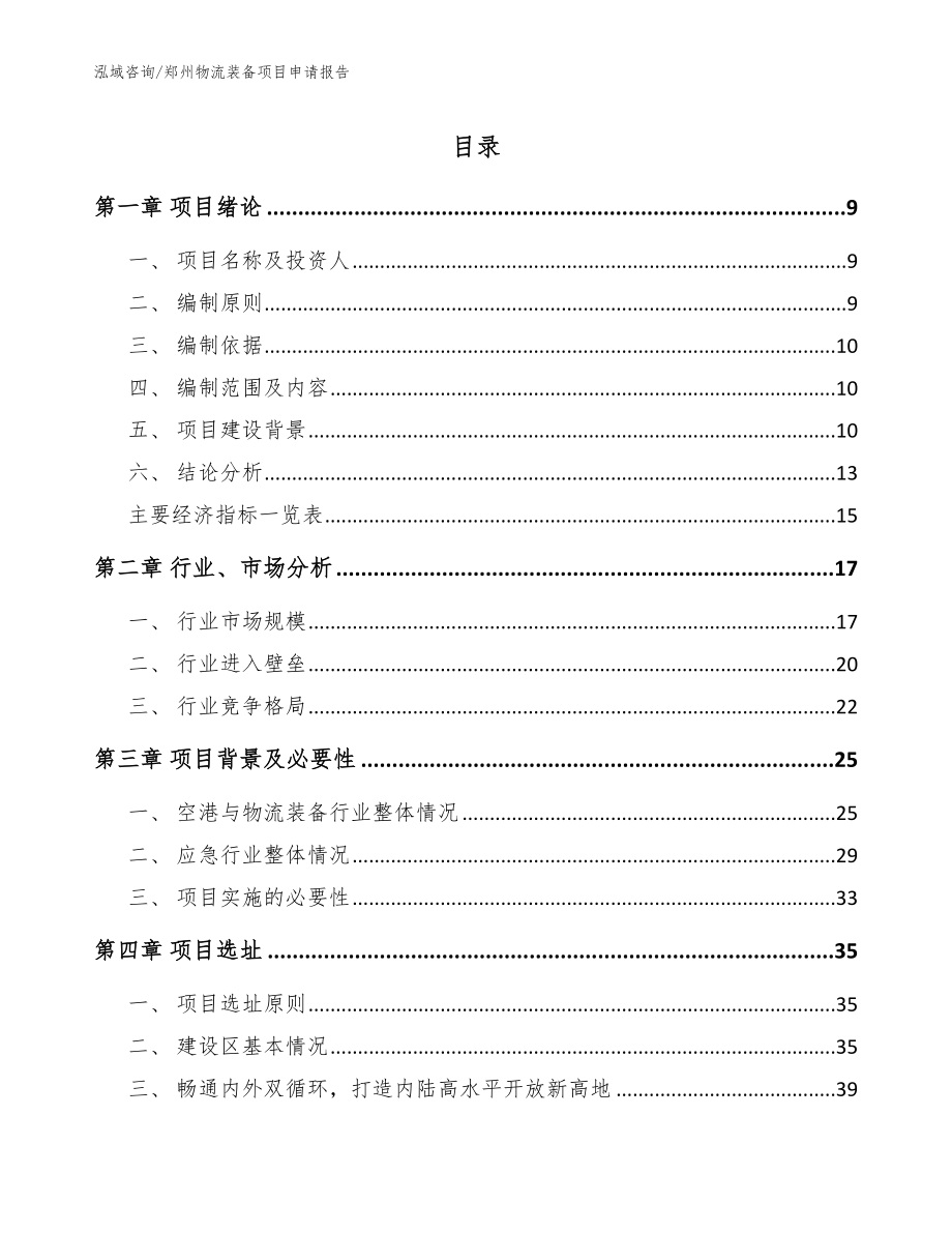郑州物流装备项目申请报告_参考模板_第1页