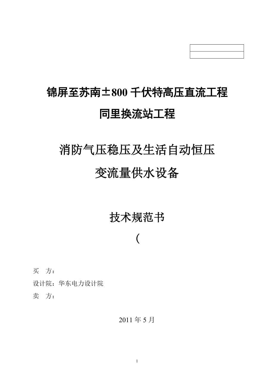 消防防气压稳压及生活供水(规范书)-20050530_第1页