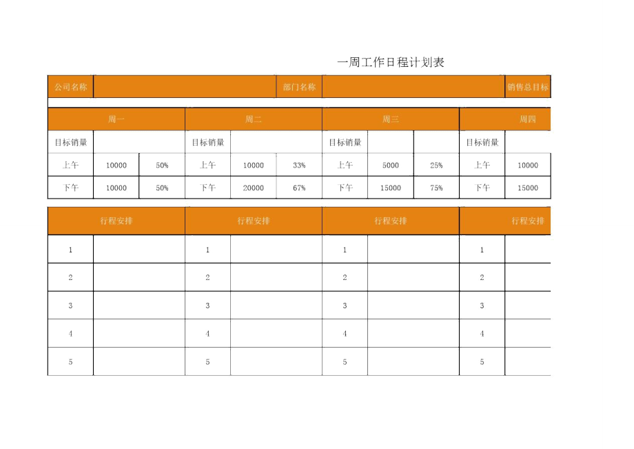 一周工作日程计划表2_第1页