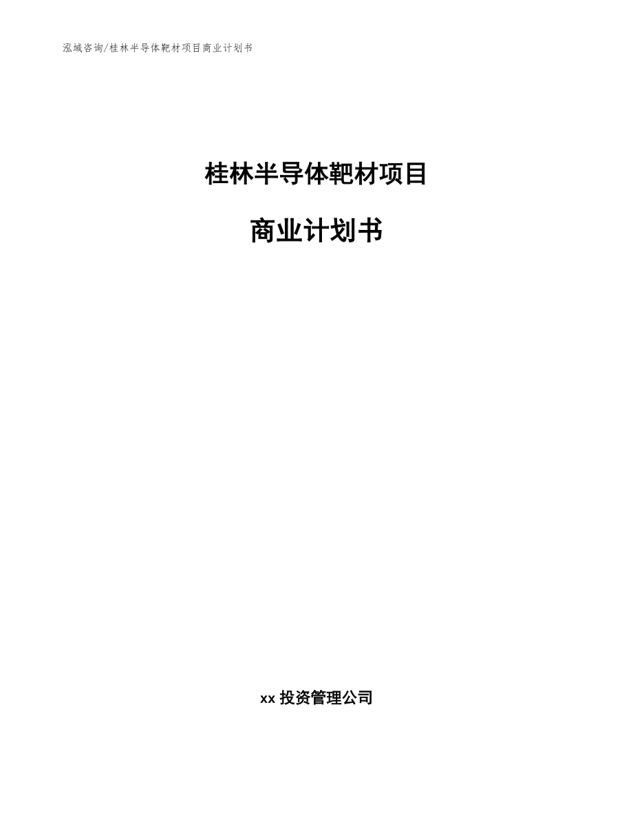 桂林半导体靶材项目商业计划书（范文模板）_第1页
