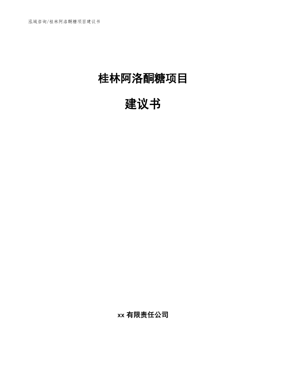 桂林阿洛酮糖项目建议书_第1页