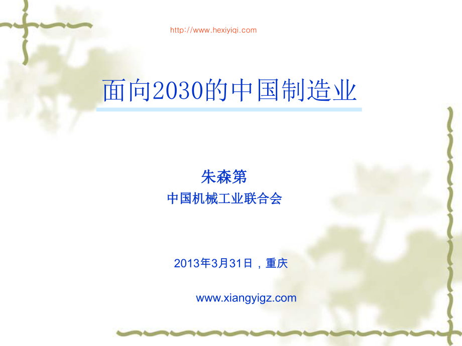 面向2030的中国制造业ppt课件_第1页