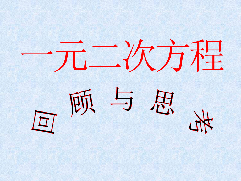 人教版九年级数学上册优质课《一元二次方程复习课》课件综述ppt_第1页