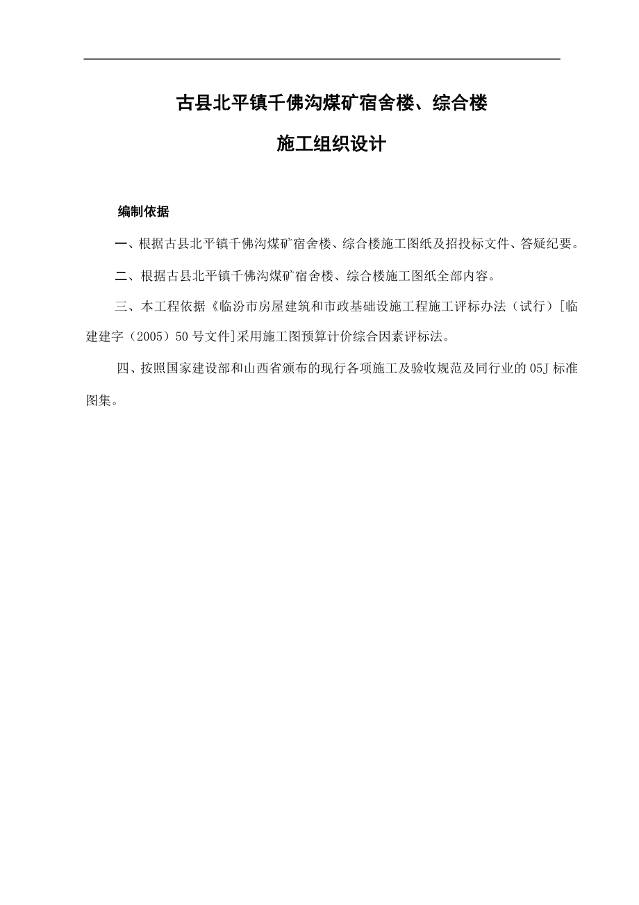 古县北平镇千佛沟煤矿宿舍楼、综合楼施工组织设计_第1页