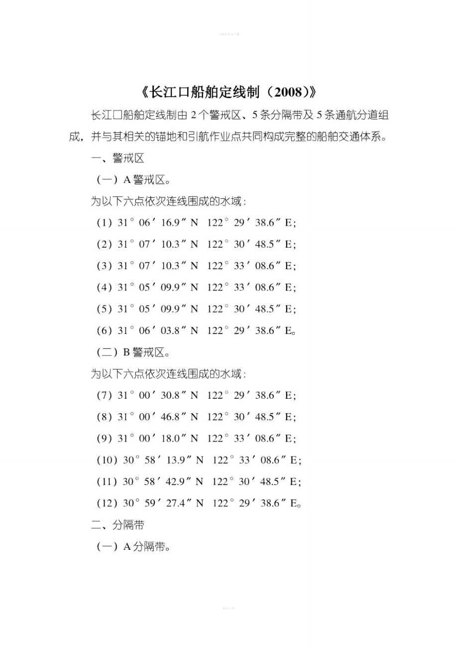《长江口船舶定线制》长江口报告制度_第1页