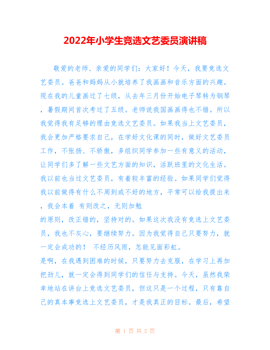 2022年小学生竞选文艺委员演讲稿范文.doc_第1页