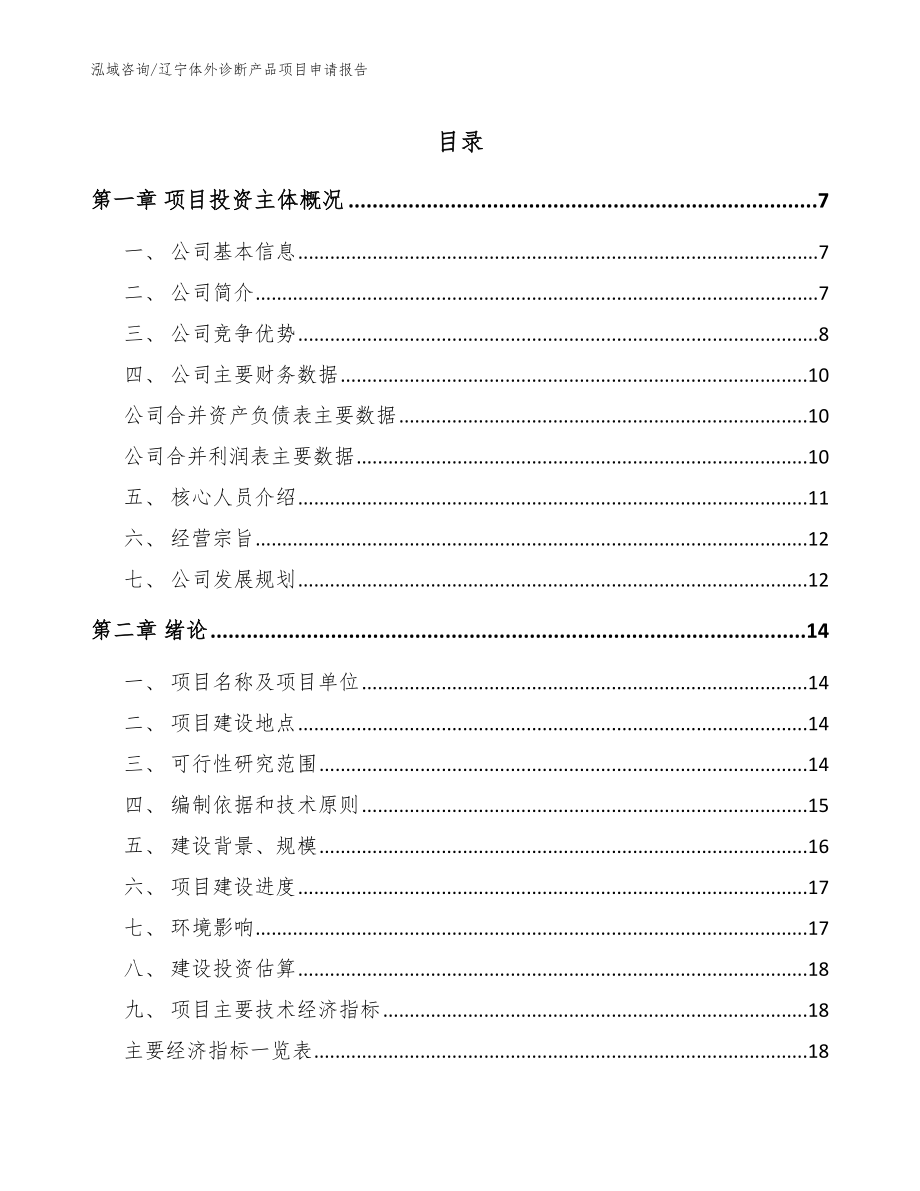 辽宁体外诊断产品项目申请报告（模板范文）_第1页