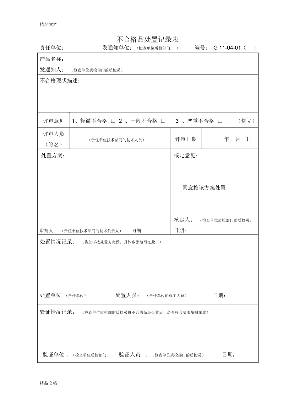 不合格品处置及纠正预防措施表复习进程_第1页