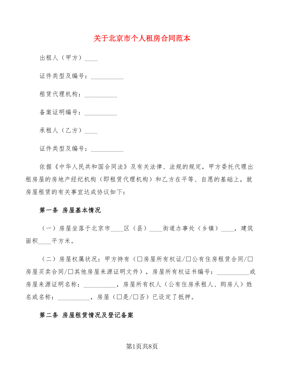 关于北京市个人租房合同范本_第1页