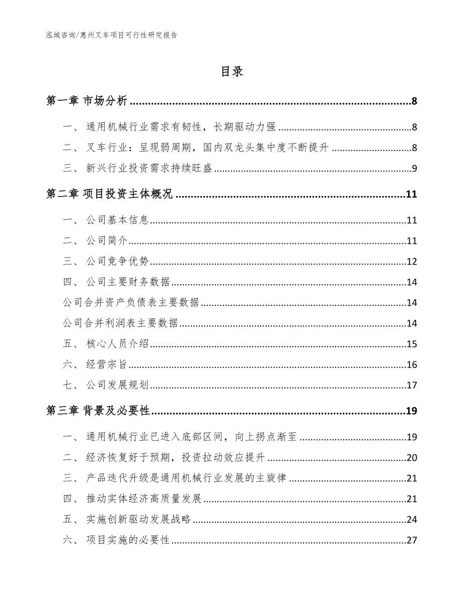 惠州叉车项目可行性研究报告_第1页