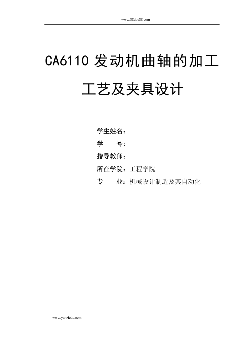 CA6110发动机曲轴的加工工艺及夹具设计_第1页