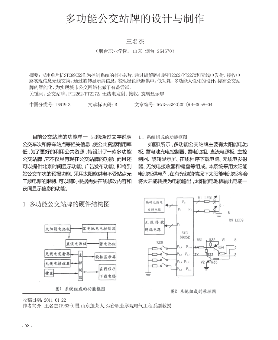 多功能公交站牌的设计与制作_第1页