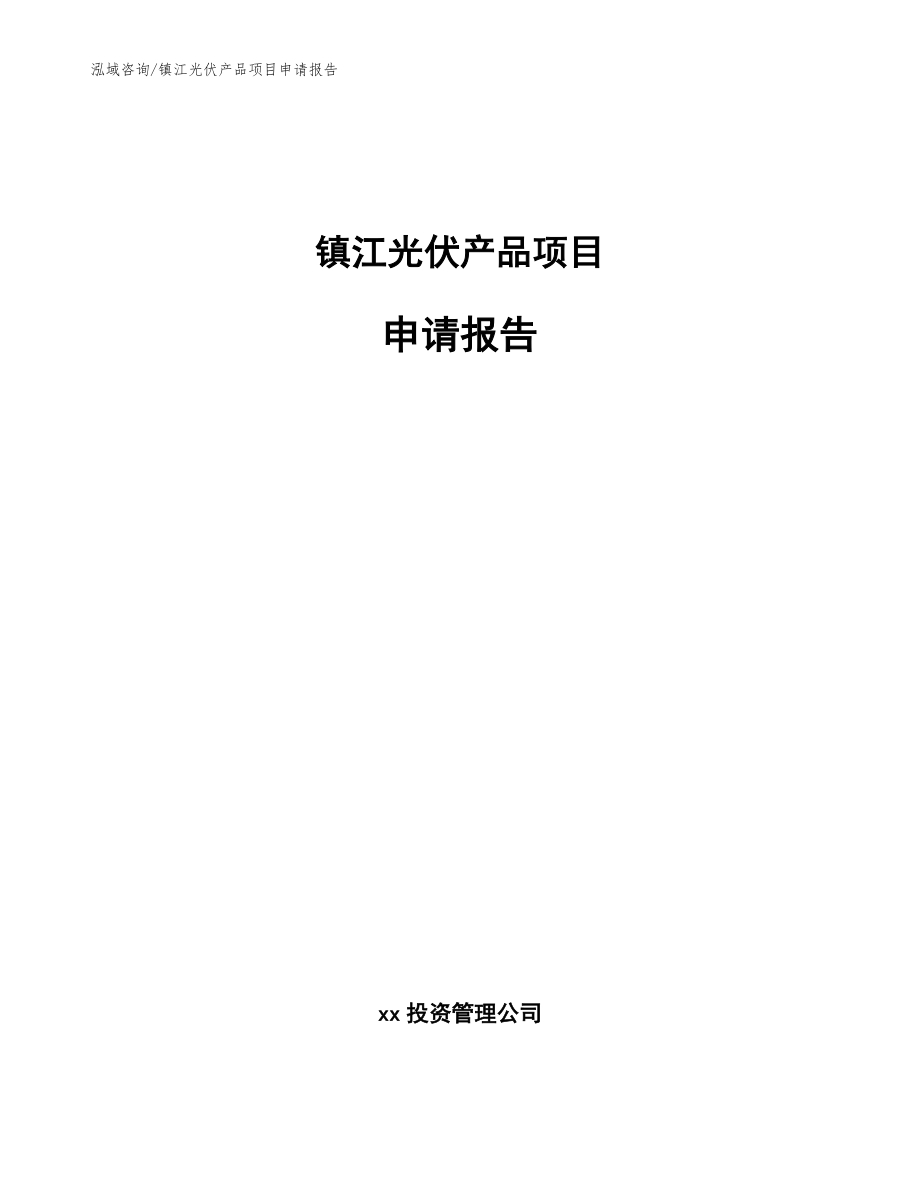 镇江光伏产品项目申请报告【范文模板】_第1页