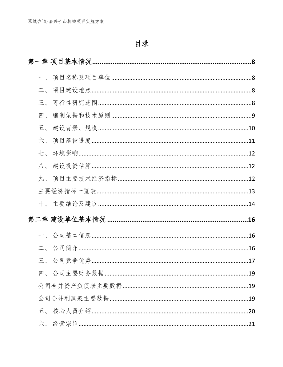 嘉兴矿山机械项目实施方案【范文】_第1页