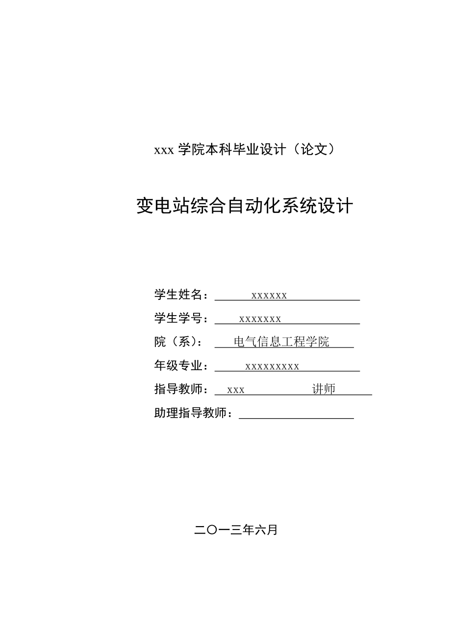 變電站綜合自動(dòng)化系統(tǒng)設(shè)計(jì) 本科畢業(yè)設(shè)計(jì)(論文)_第1頁